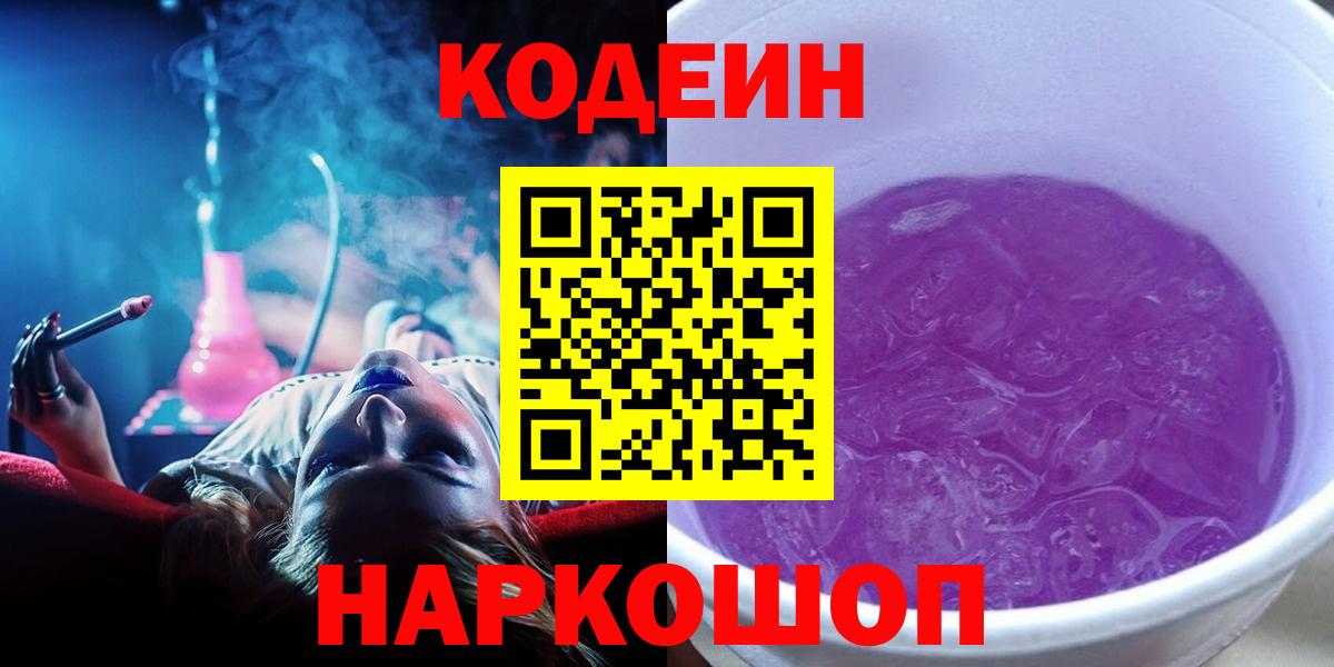 Кодеиновый сироп Lean Purple Drank Ногинск