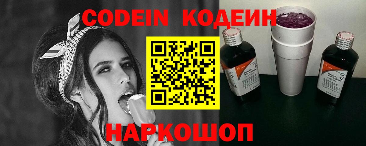Ногинск  Codein Purple Drank  Вход с VPN  Кодеиновый сироп Lean Purple Drank 